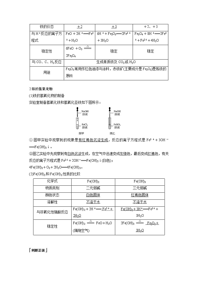 2021届高中化学人教版（2019）必修第一册 第3章 第一节 第1课时　铁的单质、氧化物和氢氧化物学案03