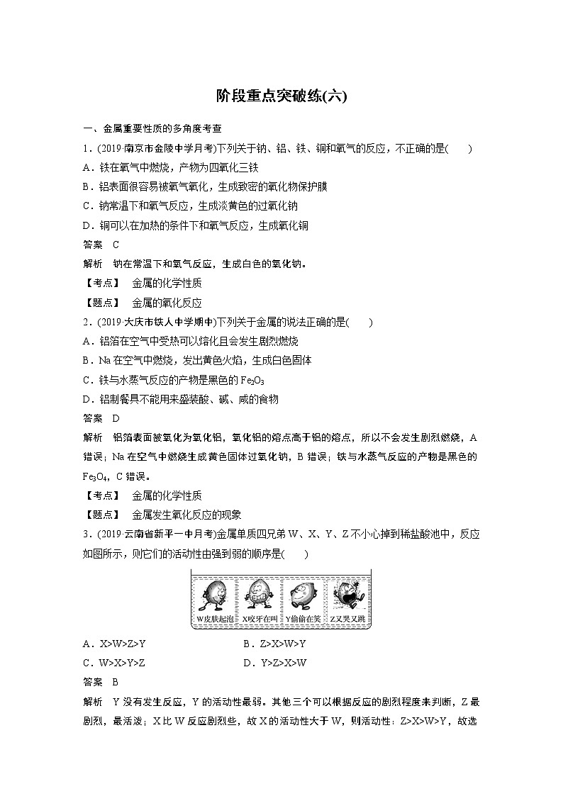 2021届高中化学人教版（2019）必修第一册 第3章铁 金属材料 阶段重点突破练(六)01