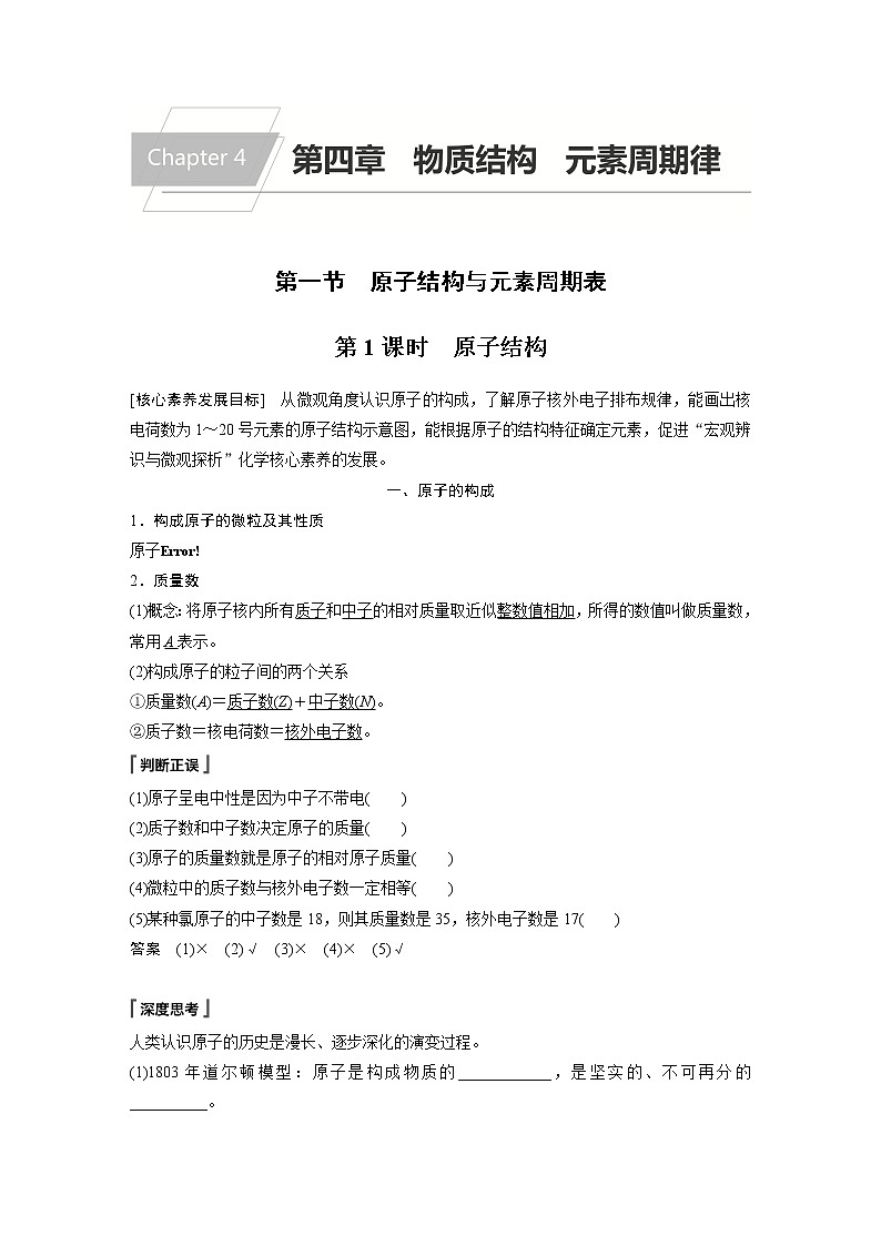 2021届高中化学人教版（2019）必修第一册 第4章 第一节 第1课时　原子结构学案第1页