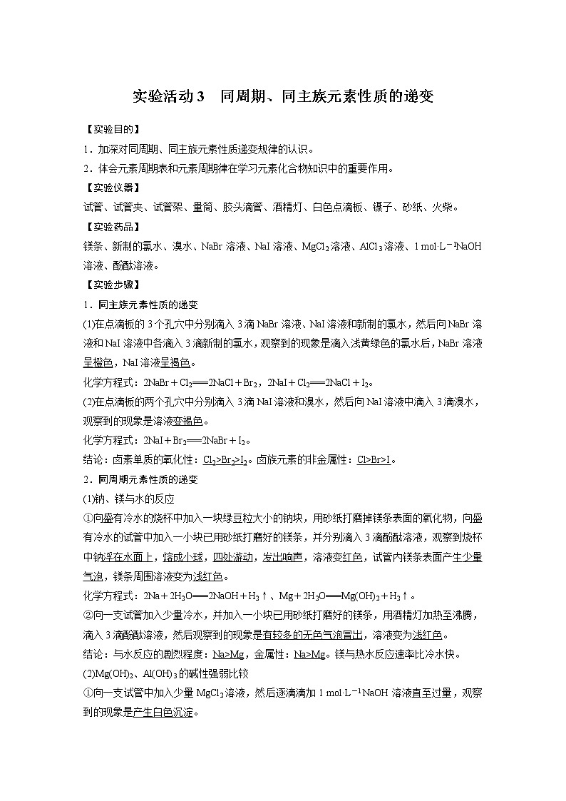 2021届高中化学人教版（2019）必修第一册 第4章 实验活动3　同周期、同主族元素性质的递变学案第1页