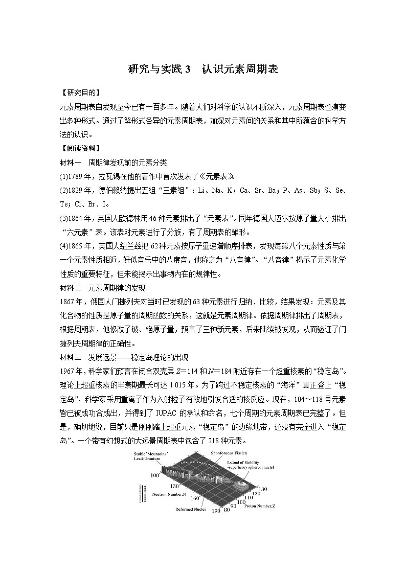 2021届高中化学人教版（2019）必修第一册 第4章 研究与实践3　认识元素周期表学案01