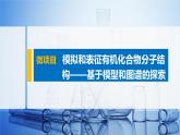 第1章 微項目　模擬和表征有機化合物分子結構——基于模型和圖譜的探索課件