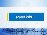 第1章 階段重點突破練(一)課件