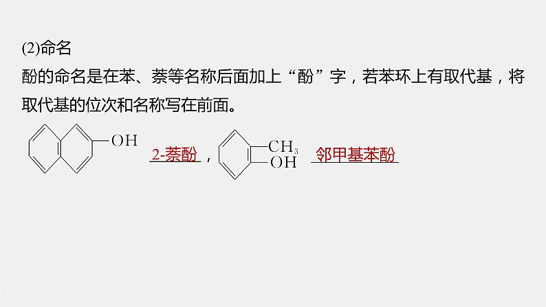 第2章 第2节 第2课时　酚课件+视频05