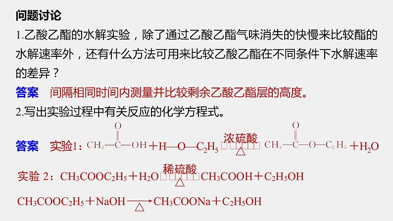 第2章 微专题(二)　乙酸乙酯的制备和性质课件第5页