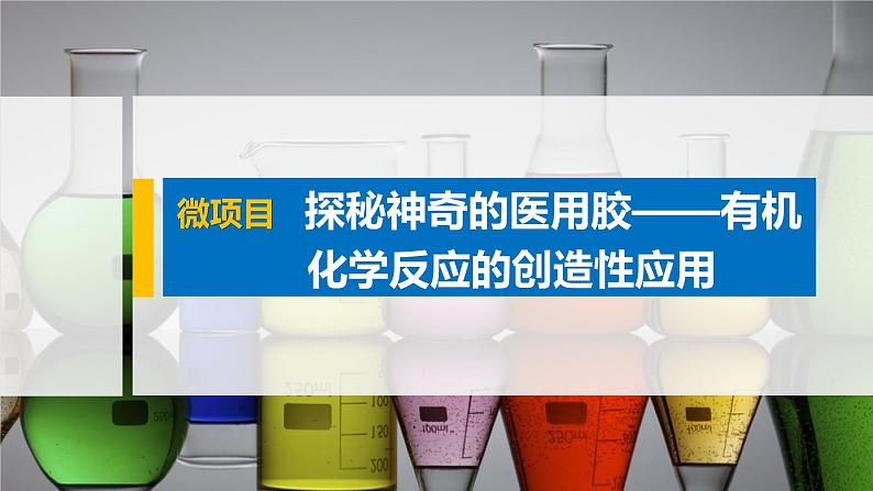 第2章 微项目　探秘神奇的医用胶——有机化学反应的创造性应用课件01