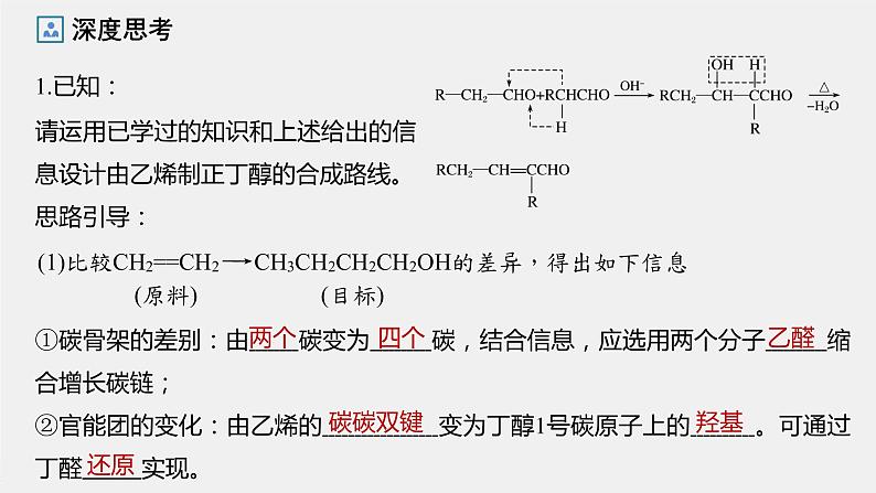 第3章 第1节 第2课时　有机合成路线的设计与应用课件07