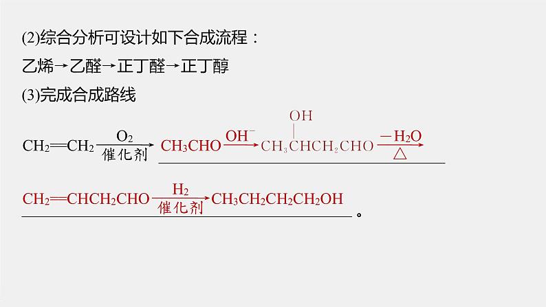 第3章 第1节 第2课时　有机合成路线的设计与应用课件08