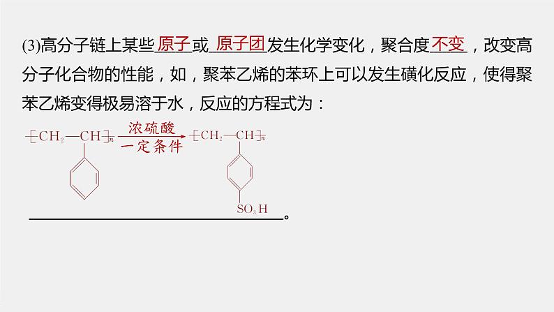 第3章 第3节 第2课时　高分子化学反应　合成高分子材料课件06