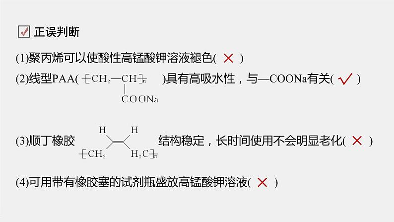 第3章 第3节 第2课时　高分子化学反应　合成高分子材料课件07