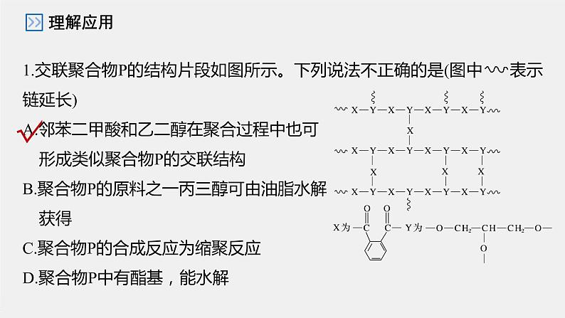 第3章 第3节 第2课时　高分子化学反应　合成高分子材料课件08