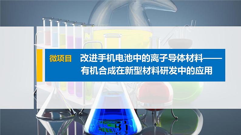 第3章 微项目　改进手机电池中的离子导体材料——有机合成在新型材料研发中的应用课件01