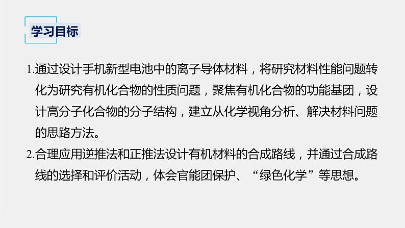 第3章 微项目　改进手机电池中的离子导体材料——有机合成在新型材料研发中的应用课件02