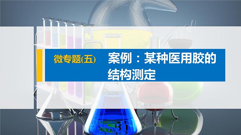 第3章 微专题(五)　案例：某种医用胶的结构测定课件01