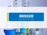 2021版化学高中同步系列选择性必修三（新教材）鲁科版模块综合试卷