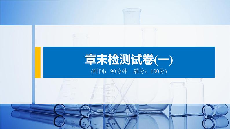 2021版化学高中同步系列选择性必修三（新教材）鲁科版模块综合试卷401