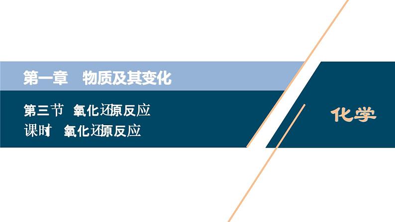 1.3　氧化还原反应--（新教材）2021年人教版(2019)化学必修第一册课件01