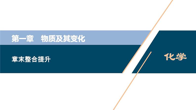 第一章 章末整合提升--（新教材）2021年人教版(2019)化学必修第一册课件01