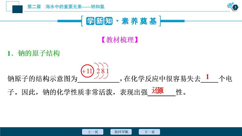 1 课时1　活泼的金属单质——钠第4页