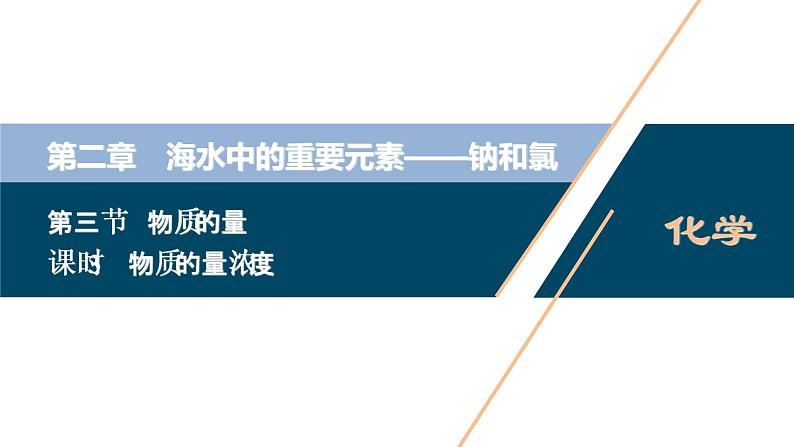 2.3　物质的量--（新教材）2021年人教版(2019)化学必修第一册课件01