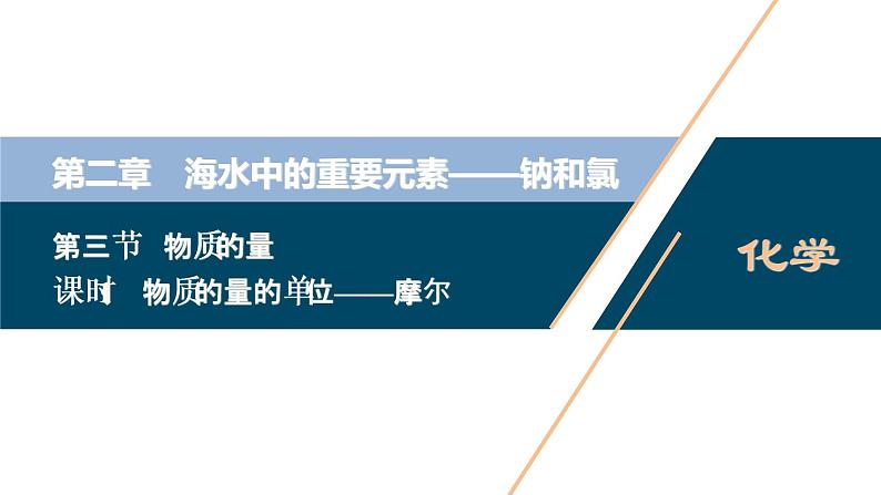 2.3　物质的量--（新教材）2021年人教版(2019)化学必修第一册课件01