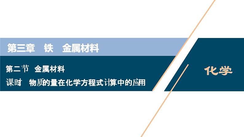 2 课时2　物质的量在化学方程式计算中的应用第1页