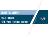 3.2   金属材料--（新教材）2021年人教版(2019)化学必修第一册课件