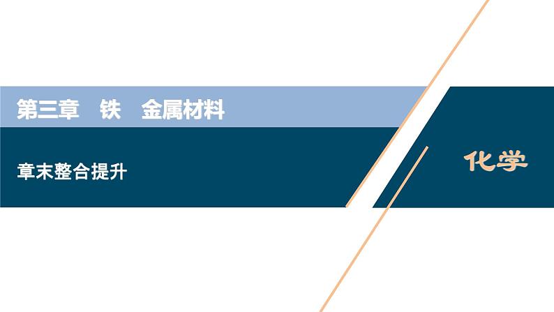 第三章 章末整合提升--（新教材）2021年人教版(2019)化学必修第一册课件01