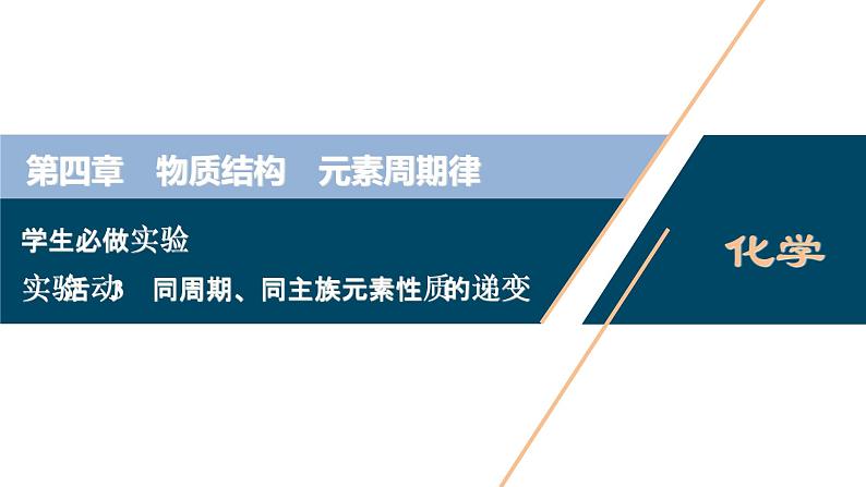 实验活动3　同周期、同主族元素性质的递变--（新教材）2021年人教版(2019)化学必修第一册课件01