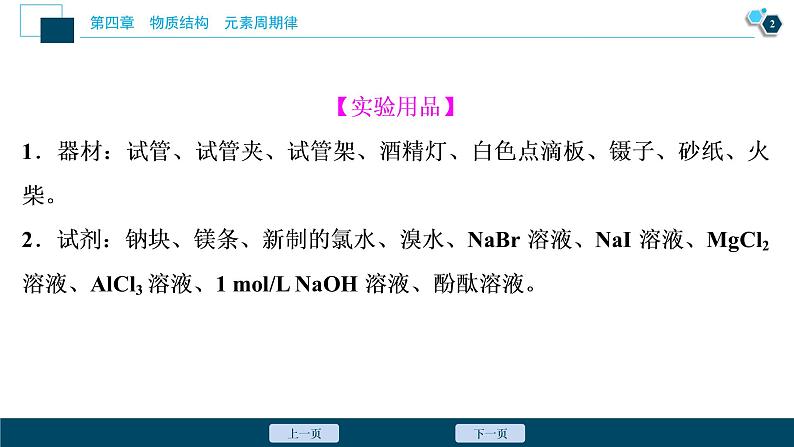 实验活动3　同周期、同主族元素性质的递变--（新教材）2021年人教版(2019)化学必修第一册课件03