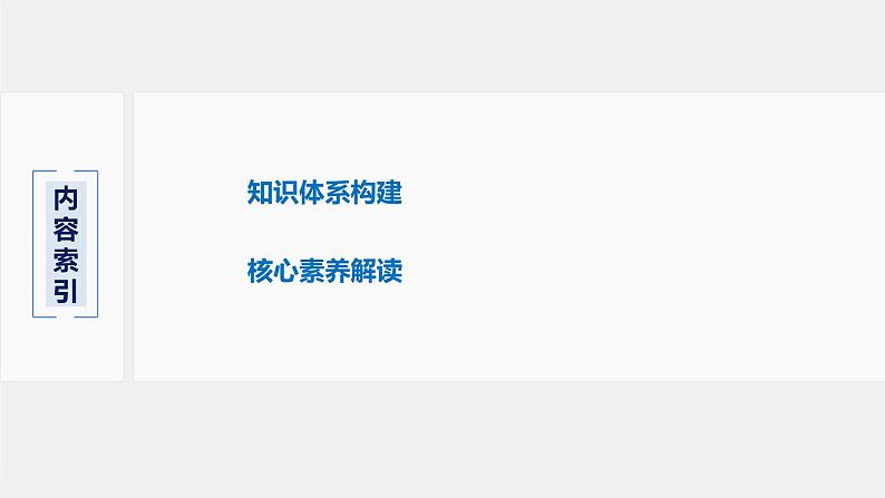 专题6 本专题知识体系构建与核心素养解读 课件PPT第2页