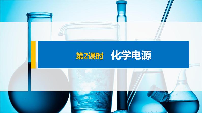专题6 第三单元 第2课时 化学电源第1页
