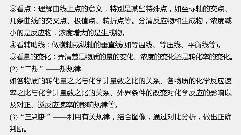 专题6 微专题(一) 化学反应速率和化学反应限度的图像分析 课件PPT03