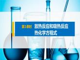 專題6 第二單元 第1課時 放熱反應(yīng)和吸熱反應(yīng)　熱化學(xué)方程式 課件PPT