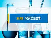 专题6 第一单元 第1课时 化学反应速率 课件PPT