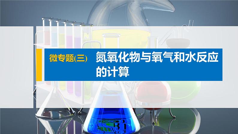 专题7 微专题(三) 氮氧化物与氧气和水反应的计算 课件PPT01