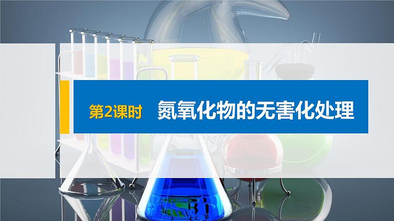 专题7 第三单元 第2课时 氮氧化物的无害化处理 课件PPT01