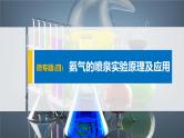 专题7 微专题(四) 氨气的喷泉实验原理及应用 课件PPT