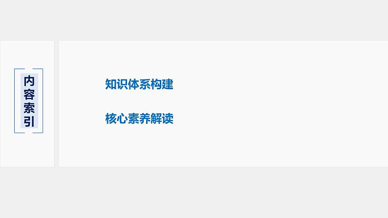 专题8 本专题知识体系构建与核心素养解读 课件PPT02