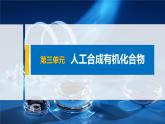 專題8 第三單元 人工合成有機(jī)化合物 課件PPT