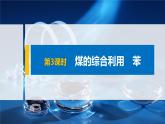 专题8 第一单元 第3课时 煤的综合利用　苯 课件PPT