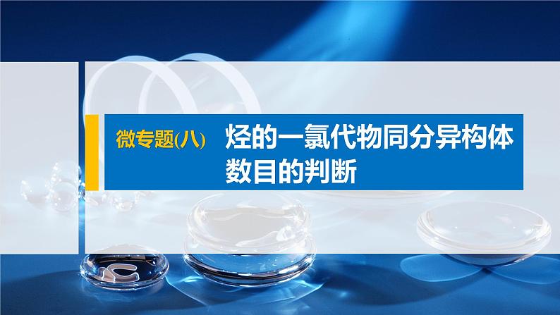 专题8 微专题(八) 烃的一氯代物同分异构体数目的判断 课件PPT01