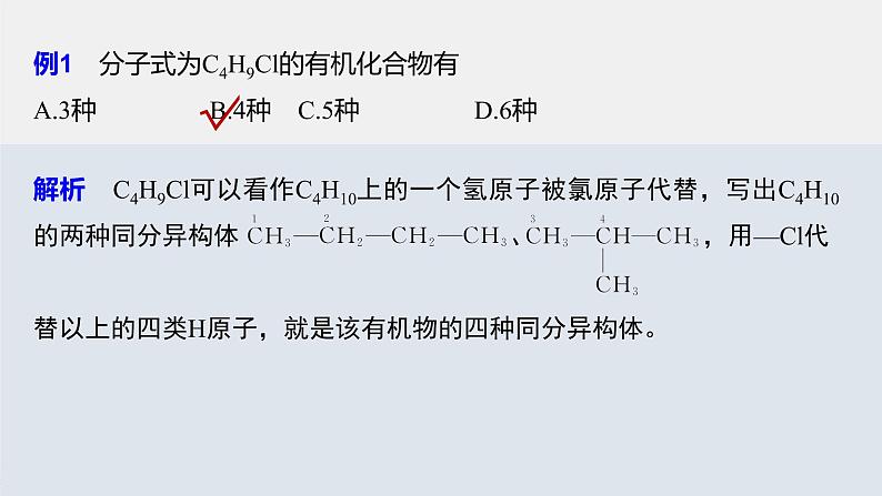 专题8 微专题(八) 烃的一氯代物同分异构体数目的判断 课件PPT03