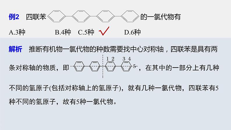 专题8 微专题(八) 烃的一氯代物同分异构体数目的判断 课件PPT05