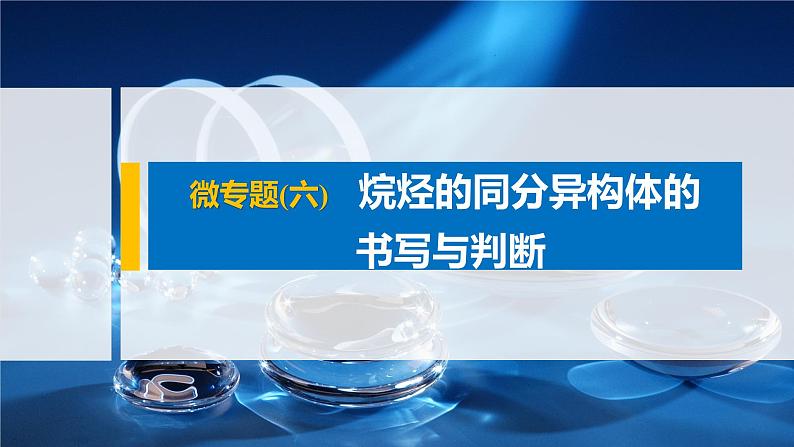 专题8 微专题(六) 烷烃的同分异构体的书写与判断 课件PPT01