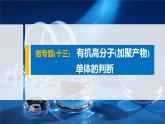專題8 微專題(十三) 有機(jī)高分子(加聚產(chǎn)物)單體的判斷 課件PPT