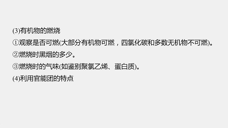 专题8 微专题(十一) 常见有机物的鉴别、检验及除杂 课件PPT03