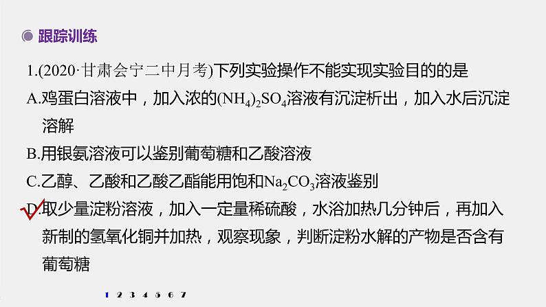 专题8 微专题(十一) 常见有机物的鉴别、检验及除杂 课件PPT07