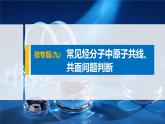 专题8 微专题(九) 常见烃分子中原子共线、共面问题判断 课件PPT