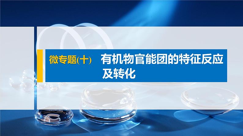 专题8 微专题(十) 有机物官能团的特征反应及转化 课件PPT01